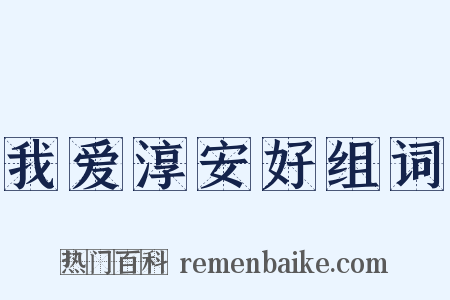 我爱淳安好组词是什么意思的图片